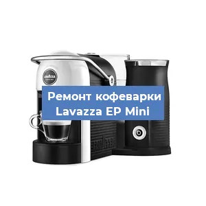 Замена дренажного клапана на кофемашине Lavazza EP Mini в Краснодаре